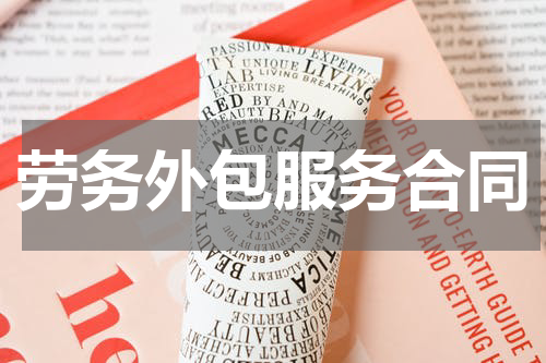 劳务外包服务合同