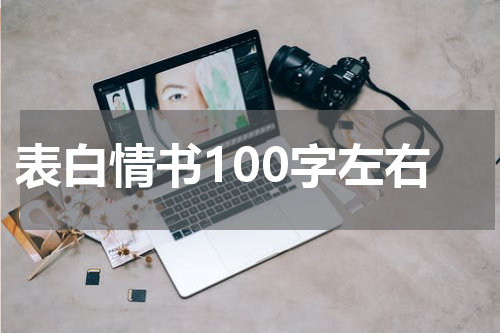 表白情书100字左右