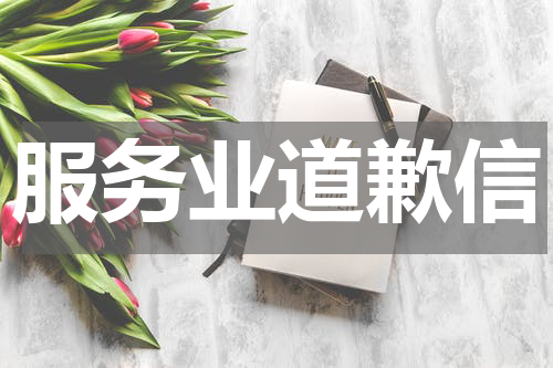 服务业道歉信