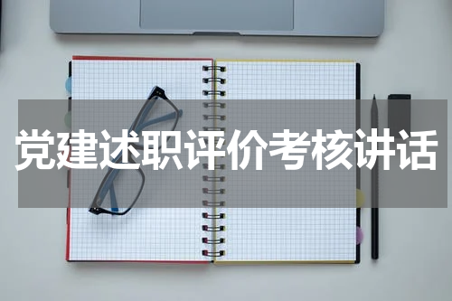 党建述职评价考核讲话