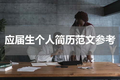 应届生个人简历范文参考