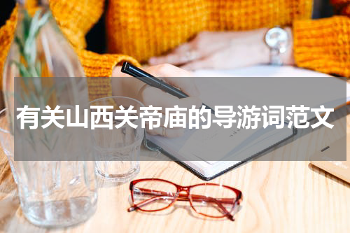 有关山西关帝庙的导游词范文