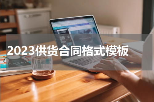 2023供货合同格式模板