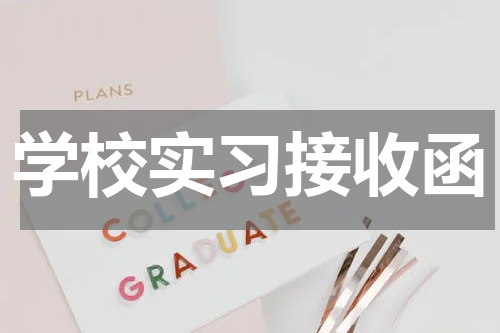 学校实习接收函