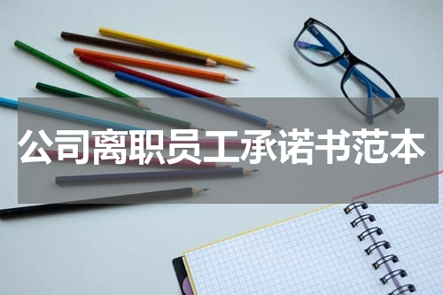 公司离职员工承诺书范本