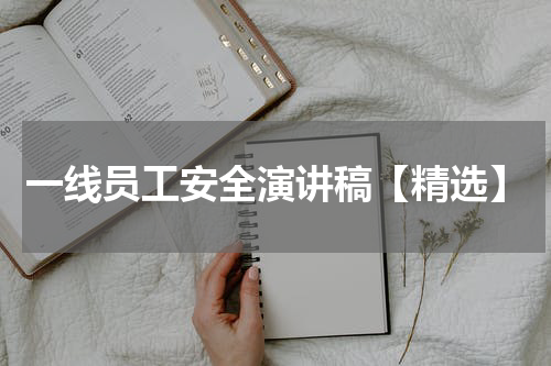 一线员工安全演讲稿【精选】