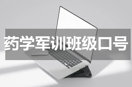 药学军训班级口号