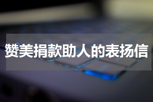 赞美捐款助人的表扬信