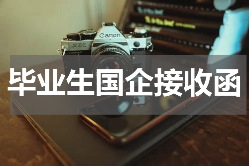 毕业生国企接收函