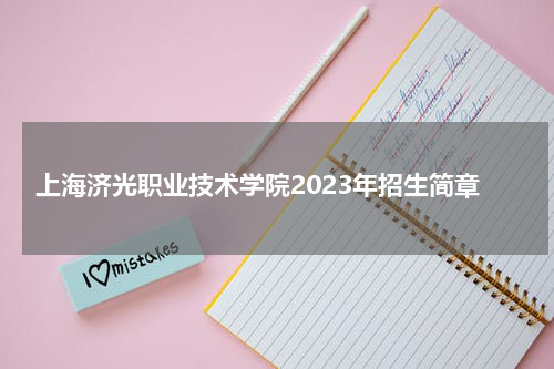 上海济光职业技术学院2023年招生简章
