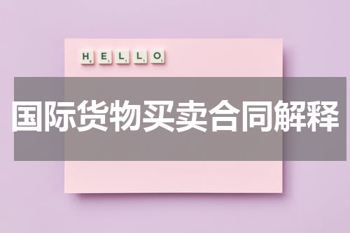 国际货物买卖合同解释