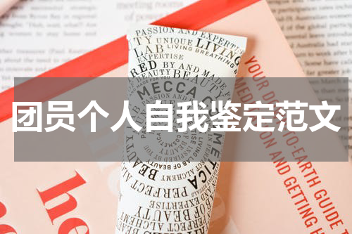 团员个人自我鉴定范文