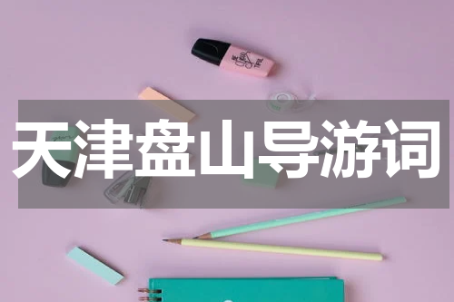 天津盘山导游词