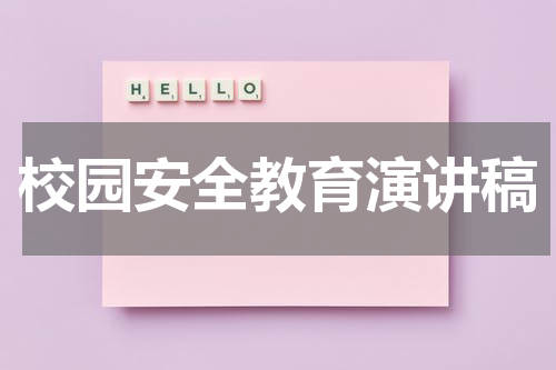 校园安全教育演讲稿