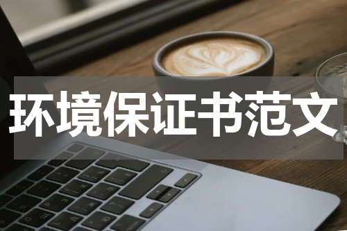 环境保证书范文
