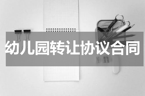 幼儿园转让协议合同