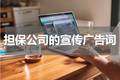 担保公司的宣传广告词