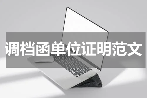 调档函单位证明范文