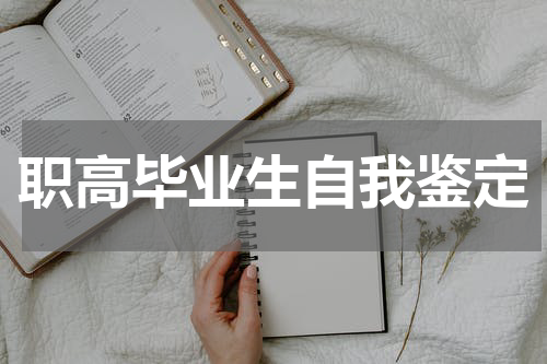 职高毕业生自我鉴定