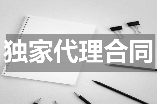 独家代理合同