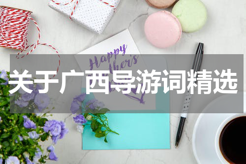 关于广西导游词精选