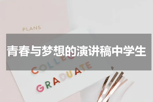青春与梦想的演讲稿中学生