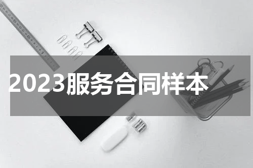 2023服务合同样本