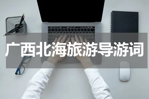 广西北海旅游导游词