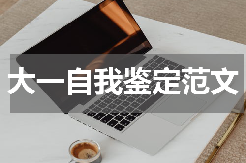 大一自我鉴定范文