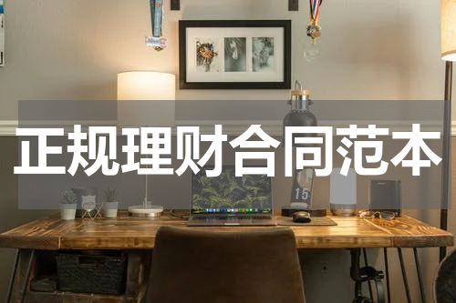 正规理财合同范本