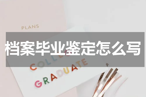 档案毕业鉴定怎么写