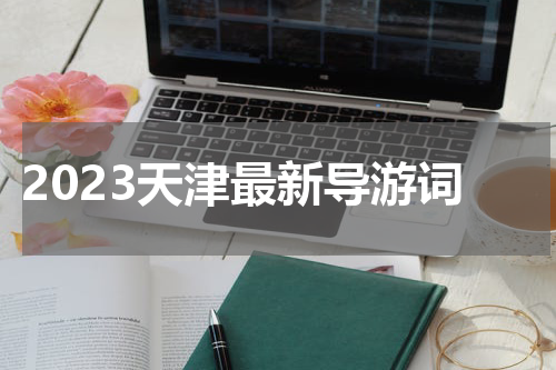 2023天津最新导游词