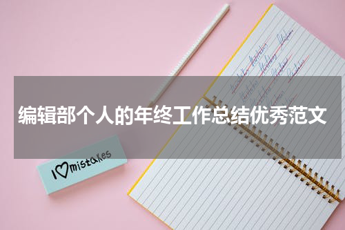 编辑部个人的年终工作总结优秀范文