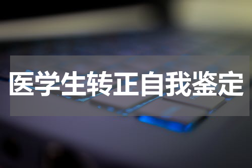医学生转正自我鉴定