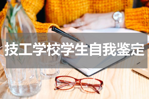 技工学校学生自我鉴定