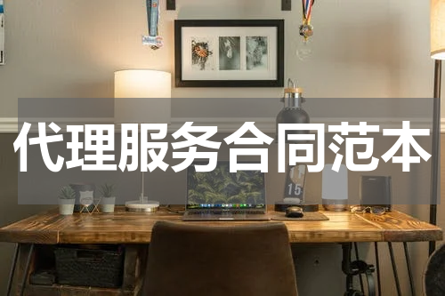 代理服务合同范本