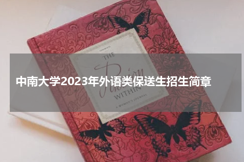 中南大学2023年外语类保送生招生简章