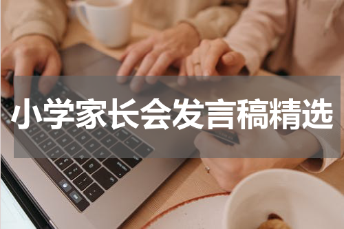 小学家长会发言稿精选