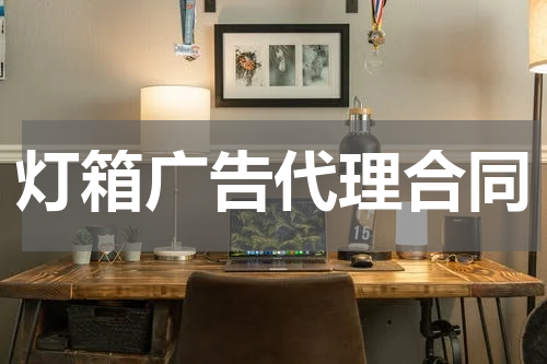 灯箱广告代理合同