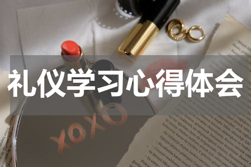 礼仪学习心得体会