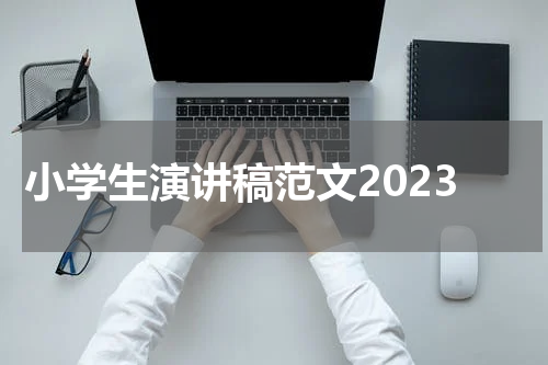小学生演讲稿范文2023