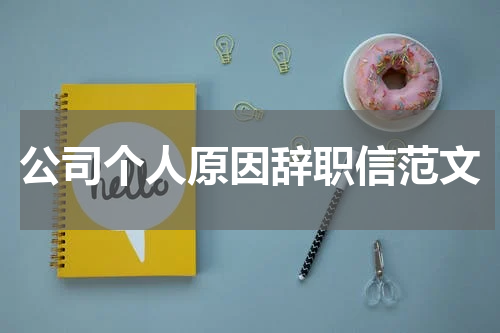 公司个人原因辞职信范文
