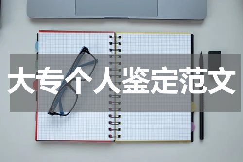 大专个人鉴定范文