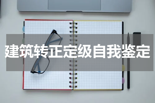 建筑转正定级自我鉴定