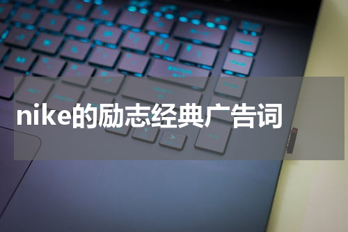 nike的励志经典广告词