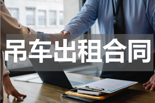 吊车出租合同