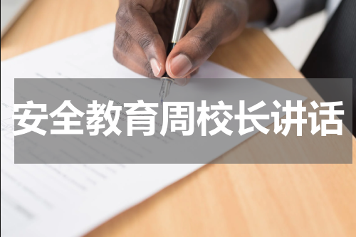 安全教育周校长讲话