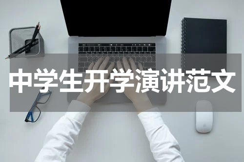 中学生开学演讲范文