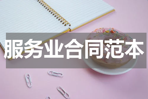 服务业合同范本