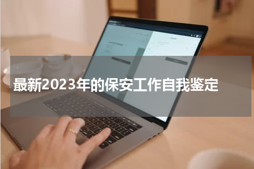 最新2023年的保安工作自我鉴定